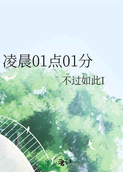 凌晨01点01分是讽刺人吗