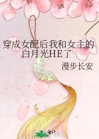 穿成女配后我和女主的白月光He了百度