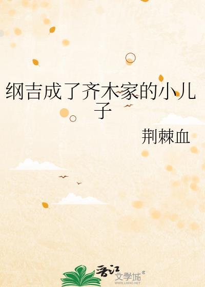 纲吉成了齐木家的小儿子笔趣阁