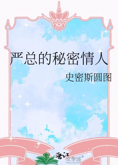 严总的秘密情人在线观看