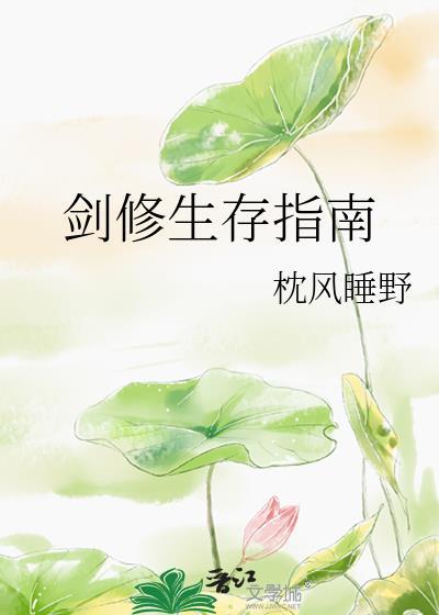 剑修生存指南by枕风睡野最新章节更新