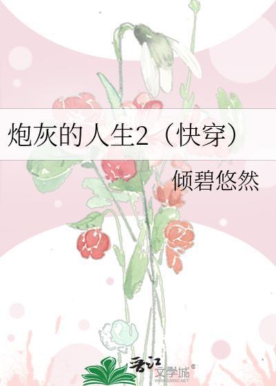 炮灰的人生2(快穿)TXT