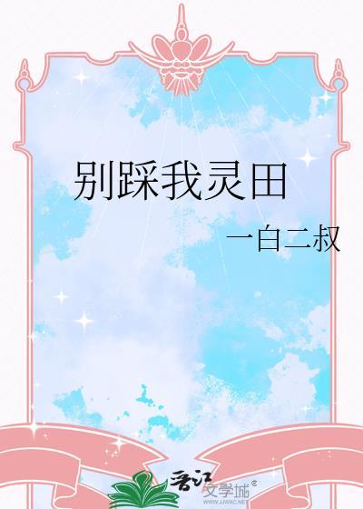 别踩我裙子什么意思