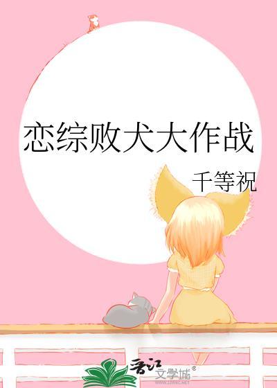 恋综败犬大作战全文