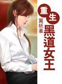 重生之黑道女王