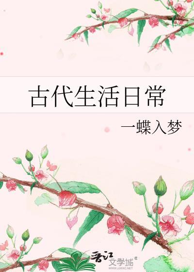 古代生活日常百度