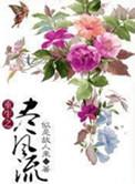 重生之风流时代全文阅读