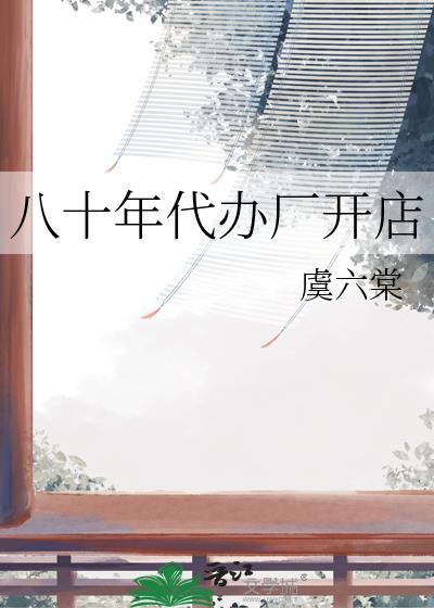 80年代可以开公司吗