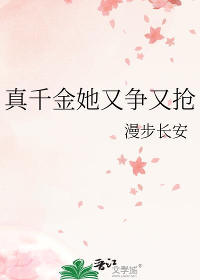 真千金她又争又抢免费阅读