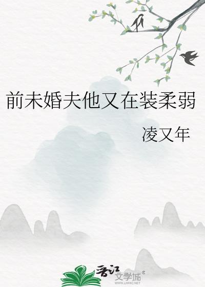 前未婚夫他又在装柔弱(凌又年)