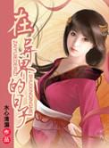 在异界的日子-7章 、枝条笞P股故意打进T