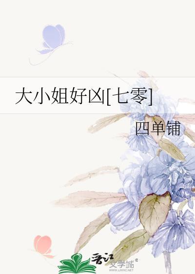 大小姐好坏