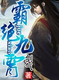 霸行九霄