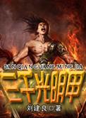 三千光明甲原版