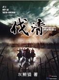 伐清txt精校版