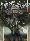 修罗武神动漫全集免费观看