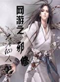 网游之邪神逆天全文免费阅读
