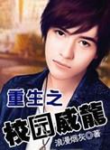 重生之校园霸主