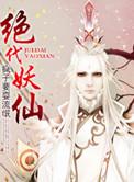 绝代妖仙无意宝宝