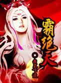 霸绝天尊在哪个平台放