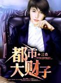 都市大财主高仇虎笔趣阁