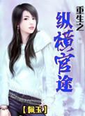 重生之纵横官途百科