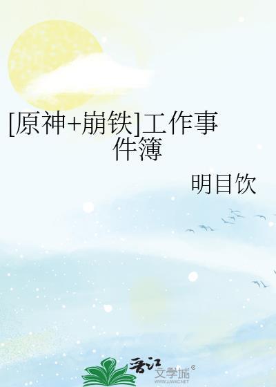 原神崩铁工作事件簿大米