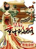 皇后重生推荐