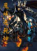 魔域逆乾坤TXT