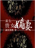 重生贵女嫡妻在线阅读