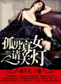 孤男寡女请关灯APP最新版本更新内容