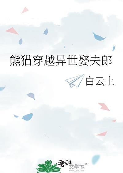 女主穿越熊猫的