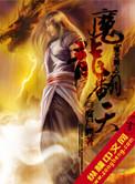 魔龙翻天女主角