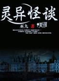 灵异怪谈顺序