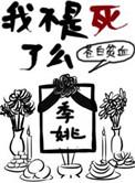 我不是死了么番外篇
