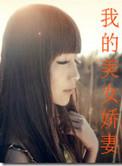 我的美女