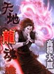 天地龙魂漫画44