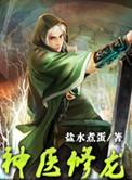 神医龙主全文免费阅读