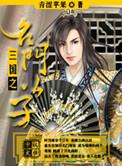 三国之名门公子笔趣阁