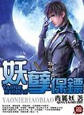 妖孽保镖女主角介绍