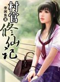 村长修仙传