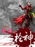 网游之枪神传说