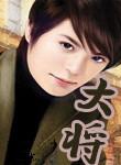 大将元帅小姐打一正确生肖