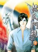 赫氏门徒台湾版大结局