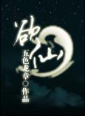 无极仙途