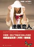 法医们的爱情故事