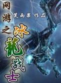 网游之冰龙战士 有声