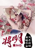 将明李闲的真实身份