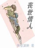 丧世情人简介