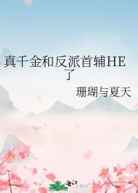 真千金和反派首辅HE了+番外